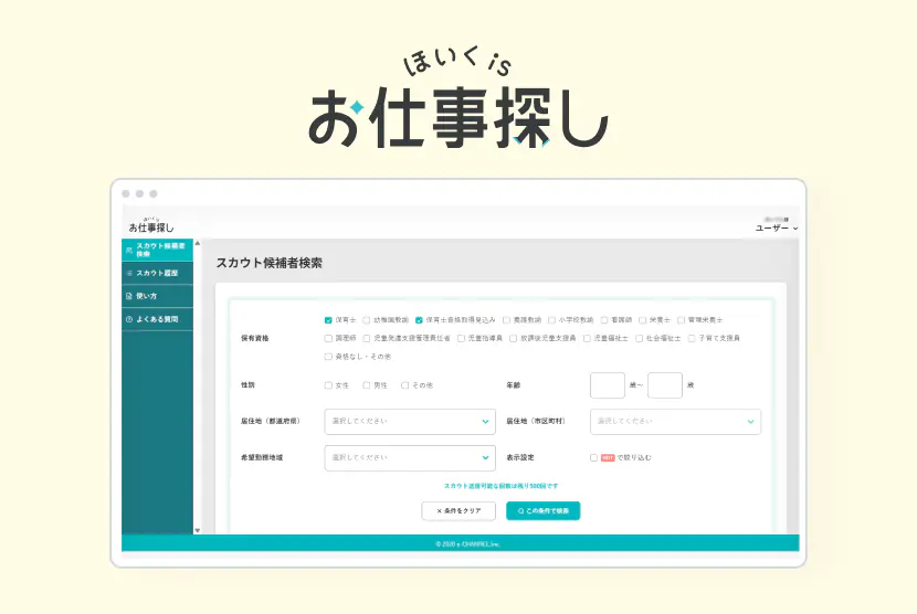 ほいくisお仕事探し画面イメージ